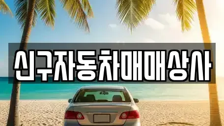 경남 사천시 동금동 중고차매매 전문 신구자동차매매상사