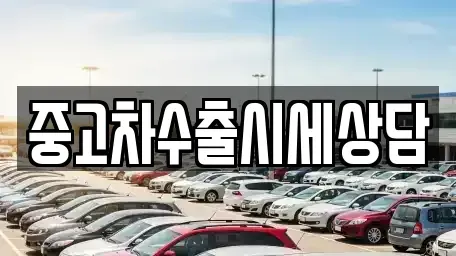 경남 사천시 동금동 중고차매매,단기렌트카,중고차매입,장기렌트카,중고차,렌트카