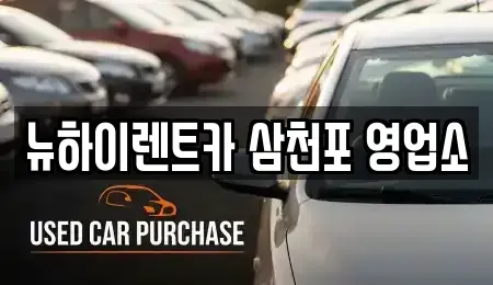 경남 사천시 용강동 렌트카 전문 뉴하이렌트카 삼천포 영업소
