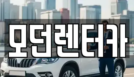 경남 사천시 용강동 렌트카 전문 모던렌터카