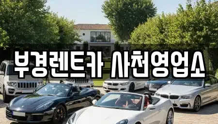 경남 사천시 용강동 렌트카 전문 부경렌트카 사천영업소