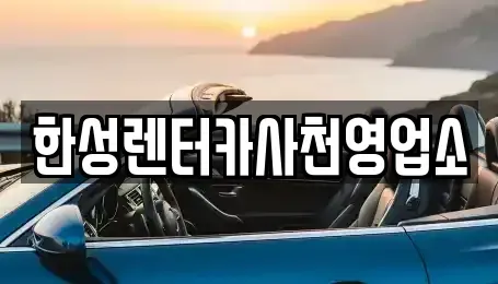 경남 사천시 용강동 렌트카 전문 한성렌터카사천영업소