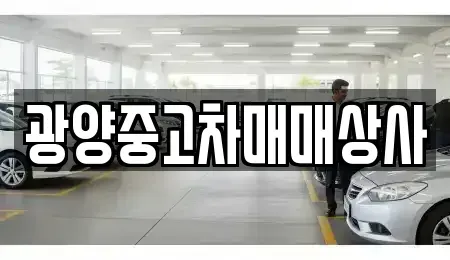 경남 사천시 용강동 중고차매매 전문 광양중고차매매상사