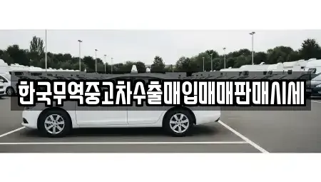 경남 사천시 용강동 중고차매입 전문 한국무역중고차수출매입매매판매시세