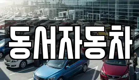 경남 산청군 삼장면 중고차 전문 동서자동차