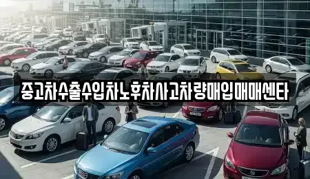경남 산청군 삼장면 중고차매입 전문 중고차수출수입차노후차사고차량매입매매센타