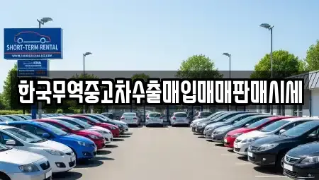 경남 산청군 삼장면 중고차매입 전문 한국무역중고차수출매입매매판매시세
