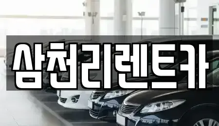 경남 양산시 명곡동 렌트카 전문 삼천리렌트카