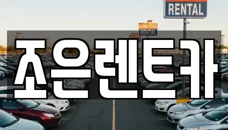 경남 양산시 명곡동 렌트카 전문 조은렌트카