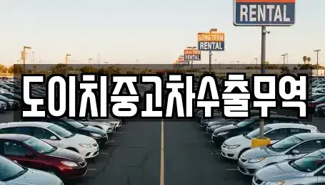 경남 양산시 명곡동 중고차 전문 도이치중고차수출무역