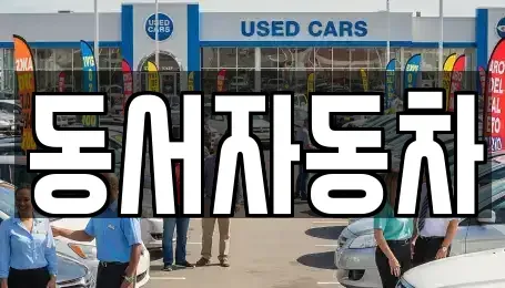 경남 양산시 명곡동 중고차,렌트카,중고차매입,중고차매매,장기렌트카,단기렌트카