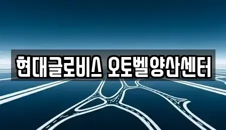 경남 양산시 명곡동 중고차 전문 현대글로비스 오토벨양산센터