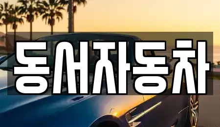 경남 양산시 산막동 중고차 전문 동서자동차