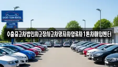 경남 양산시 산막동 중고차매입 전문 수출중고차법인차고장사고차망자차압류차1톤차매입센터