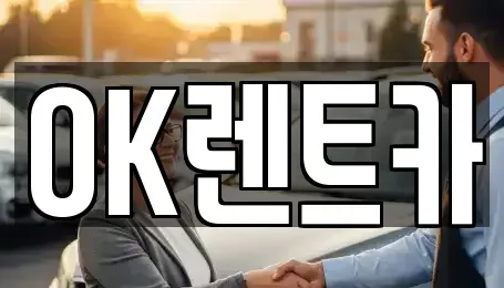 경남 진주시 상봉동 렌트카 전문 OK렌트카