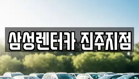 경남 진주시 상봉동 렌트카 전문 삼성렌터카 진주지점