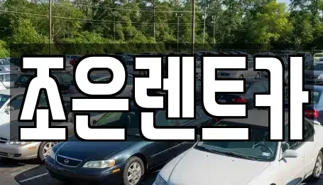 경남 진주시 상봉동 렌트카 전문 조은렌트카
