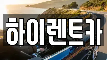 경남 진주시 상봉동 렌트카 전문 하이렌트카