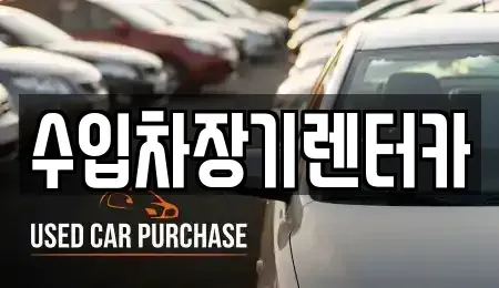 경남 진주시 상봉동 장기렌트카,중고차,렌트카,단기렌트카,중고차매입,중고차매매