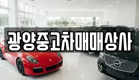 경남 진주시 상봉동 중고차 전문 광양중고차매매상사