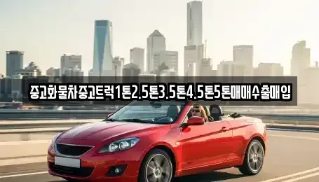 경남 진주시 상봉동 중고차 전문 중고화물차중고트럭1톤2.5톤3.5톤4.5톤5톤매매수출매입