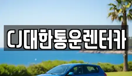 경남 진주시 칠암동 렌트카 전문 CJ대한통운렌터카