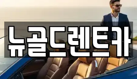 경남 진주시 칠암동 렌트카 전문 뉴골드렌트카
