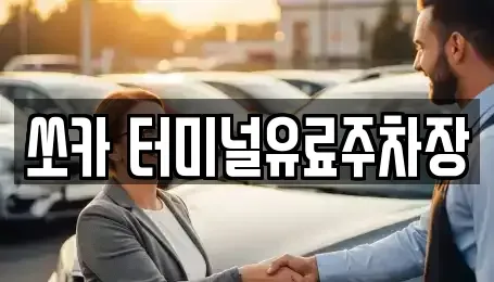 경남 진주시 칠암동 렌트카 전문 쏘카 터미널유료주차장
