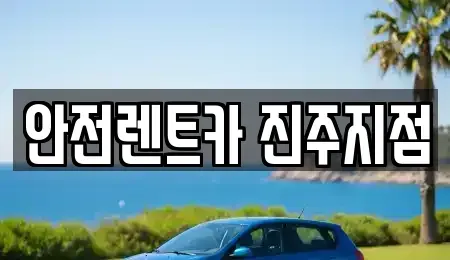 경남 진주시 칠암동 렌트카 전문 안전렌트카 진주지점