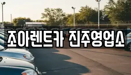 경남 진주시 칠암동 렌트카 전문 조아렌트카 진주영업소