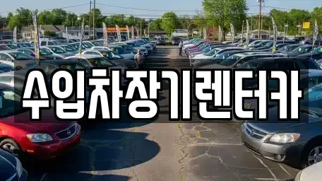 경남 진주시 칠암동 장기렌트카,중고차,렌트카,단기렌트카,중고차매입,중고차매매