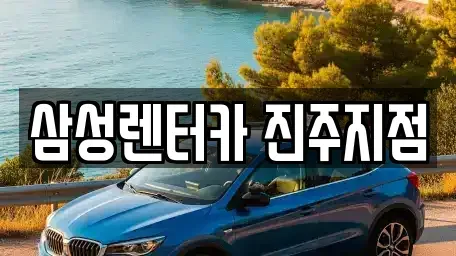 경남 진주시 판문동 렌트카,단기렌트카,장기렌트카,중고차,중고차매매,중고차매입