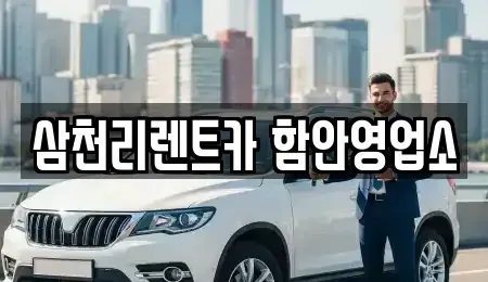 경남 창녕군 도천면 렌트카 전문 삼천리렌트카 함안영업소
