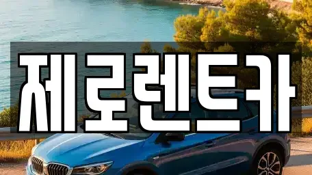 경남 창녕군 도천면 렌트카 전문 제로렌트카