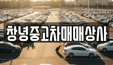 경남 창녕군 도천면 중고차 전문 창녕중고차매매상사
