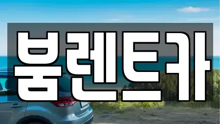 경남 창녕군 창녕읍 렌트카 전문 붐렌트카