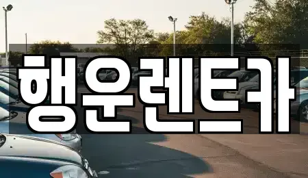 경남 창녕군 창녕읍 렌트카 전문 행운렌트카