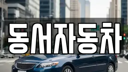 경남 창녕군 창녕읍 중고차매매 전문 동서자동차