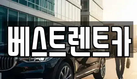경남 창원시 마산합포구 대내동 렌트카 전문 베스트렌트카