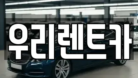 경남 창원시 마산합포구 대내동 렌트카 전문 우리렌트카