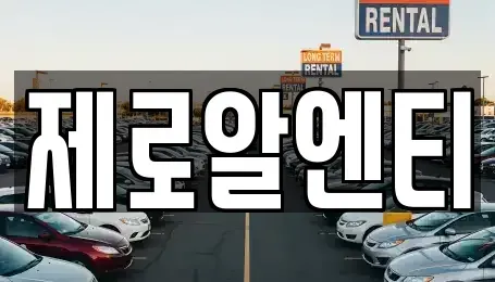 경남 창원시 마산합포구 대내동 렌트카 전문 제로알엔티