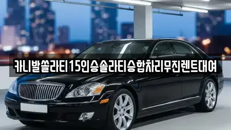 경남 창원시 마산합포구 대내동 렌트카 전문 카니발쏠라티15인승솔라티승합차리무진렌트대여