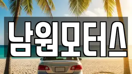 경남 창원시 마산합포구 대내동 중고차매매 전문 남원모터스