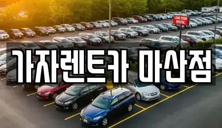 경남 창원시 마산합포구 상남동 단기렌트카 전문 가자렌트카 마산점