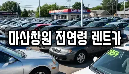 경남 창원시 마산합포구 상남동 렌트카 전문 마산창원 전연령 렌트카