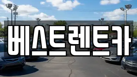 경남 창원시 마산합포구 상남동 렌트카 전문 베스트렌트카