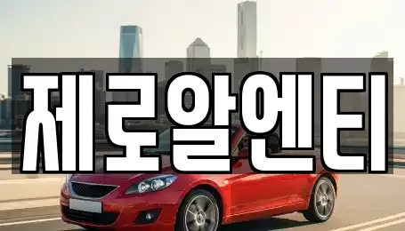 경남 창원시 마산합포구 상남동 렌트카 전문 제로알엔티