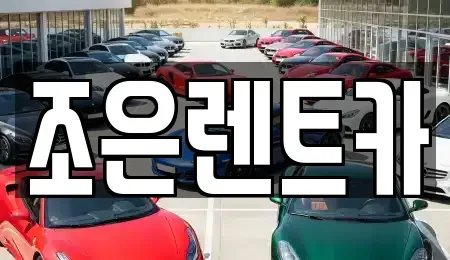 경남 창원시 마산합포구 상남동 렌트카,단기렌트카,장기렌트카,중고차,중고차매매,중고차매입