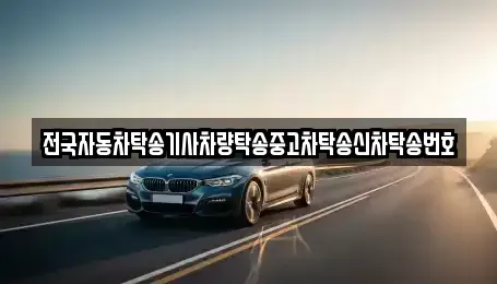 경남 창원시 마산합포구 상남동 중고차 전문 전국자동차탁송기사차량탁송중고차탁송신차탁송번호