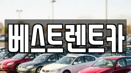 경남 창원시 마산합포구 성호동 렌트카 전문 베스트렌트카